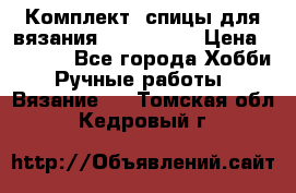 Комплект: спицы для вязания John Lewis › Цена ­ 5 000 - Все города Хобби. Ручные работы » Вязание   . Томская обл.,Кедровый г.